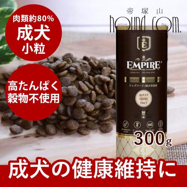 ドッグフード エンパイア アダルトデイリー ボトル 小粒 300g