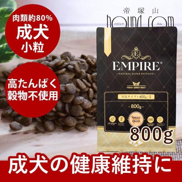 ドッグフード エンパイア アダルトデイリー 小粒 800g