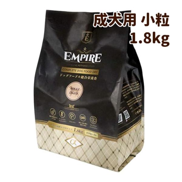 ドッグフード エンパイア アダルトデイリー 小粒 1.8kg