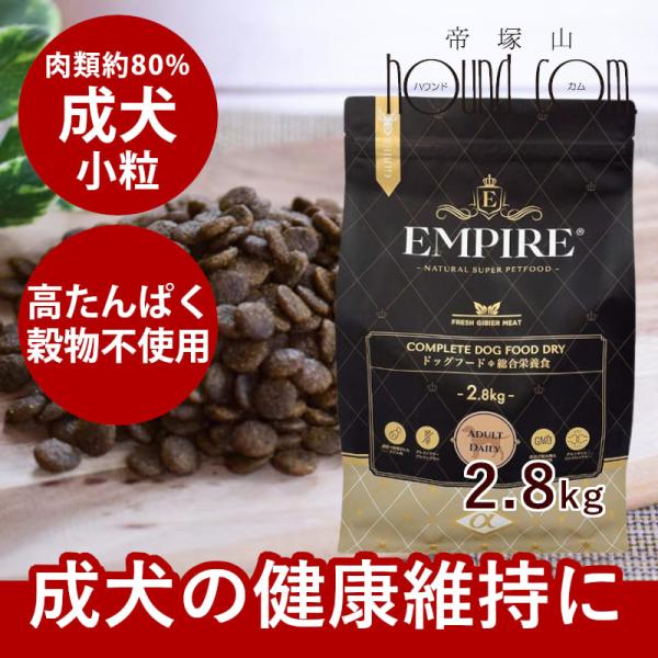 ドッグフード エンパイア アダルトデイリー 小粒 2.8kg