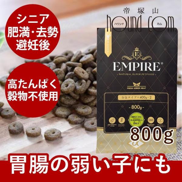 ドッグフード エンパイア スペシャルバランスダイエット 800g