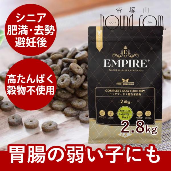 ドッグフード エンパイア スペシャルバランスダイエット 2.8kg