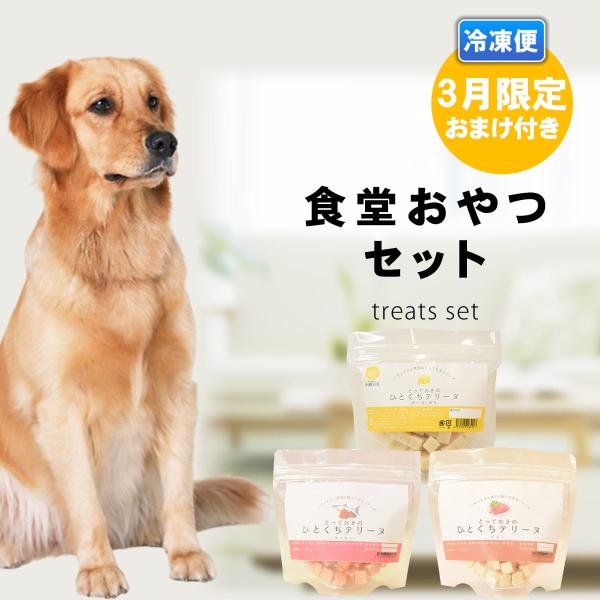 3月限定 食堂おやつセット冷凍