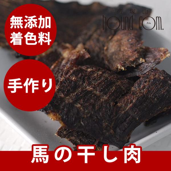 犬 おやつ 犬 猫 ペット 用 おやつ 無添加 ジャーキー 馬 馬肉 全犬種 安心 安全 小型犬 中...