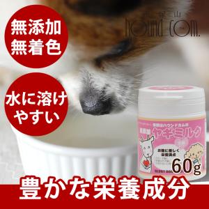 犬 ミルク 無添加ヤギミルク 60g