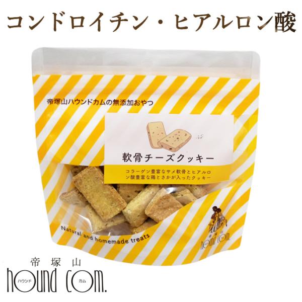 犬用クッキー　軟骨チーズクッキー75g