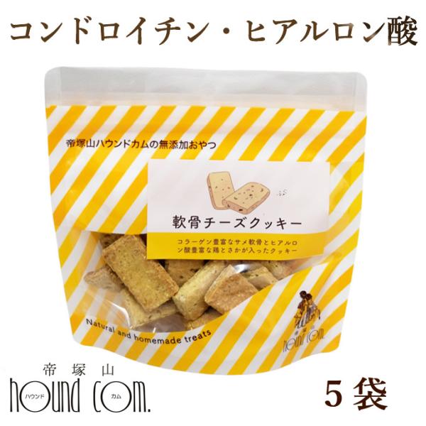 犬用クッキー 低脂肪 軟骨チーズクッキー75g 5袋セット