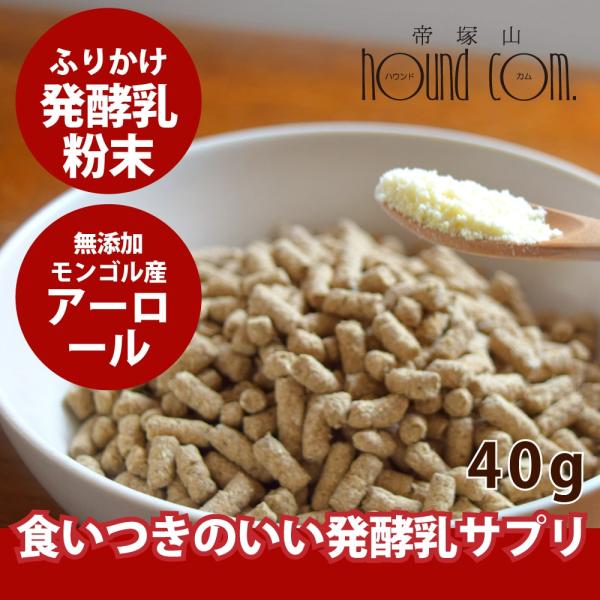 無添加犬おやつ・ふりかけ 草原のヨーグルト 40g