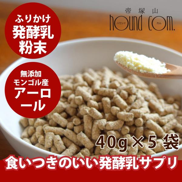 無添加犬おやつ・ふりかけ 草原のヨーグルト 40g×5袋セット