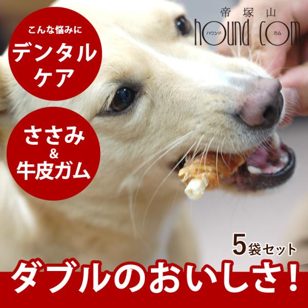 犬 おやつ 無添加 国産 安心 ガム デンタル ささみ巻きガム 5袋セット