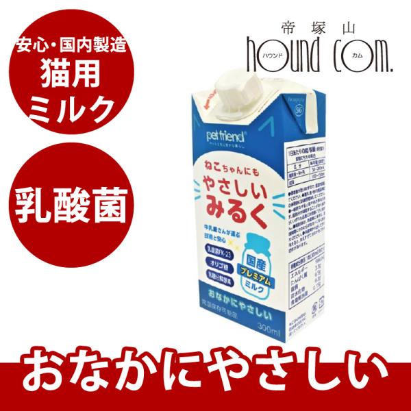 猫 ミルク 国産プレミア やさしいミルク 猫用300ml