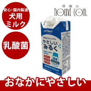 わんちゃんにもやさしいみるく【キャップ付】犬用 ミルク【300mlx24本