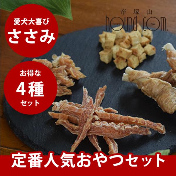 犬 おやつ 無添加 安心 お得 セット 愛犬用 人気ささみの定番おやつセット