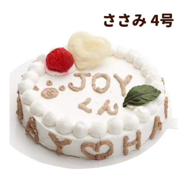 犬 ケーキ Happy Day ケーキ 4号 ささみ バースデーケーキ 誕生日 ギフト プレゼント