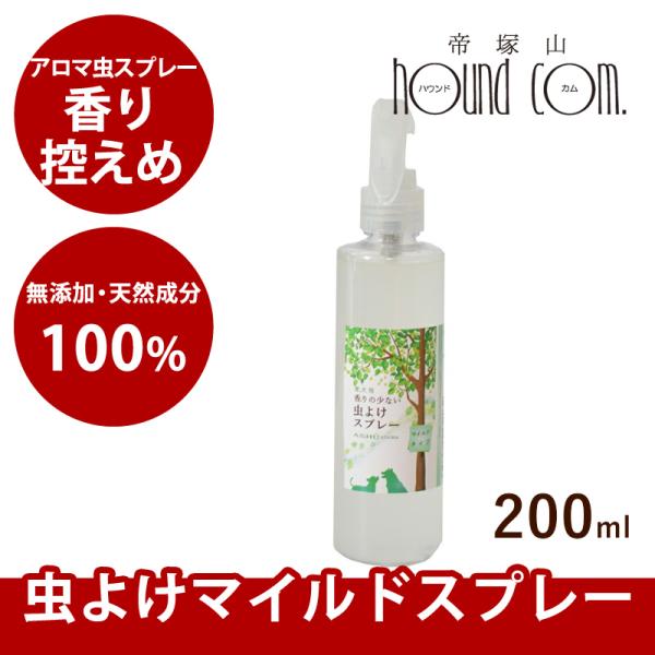 犬用虫よけスプレー｜アロマ虫よけマイルドスプレー 200ml　フロントラインが苦手な子に