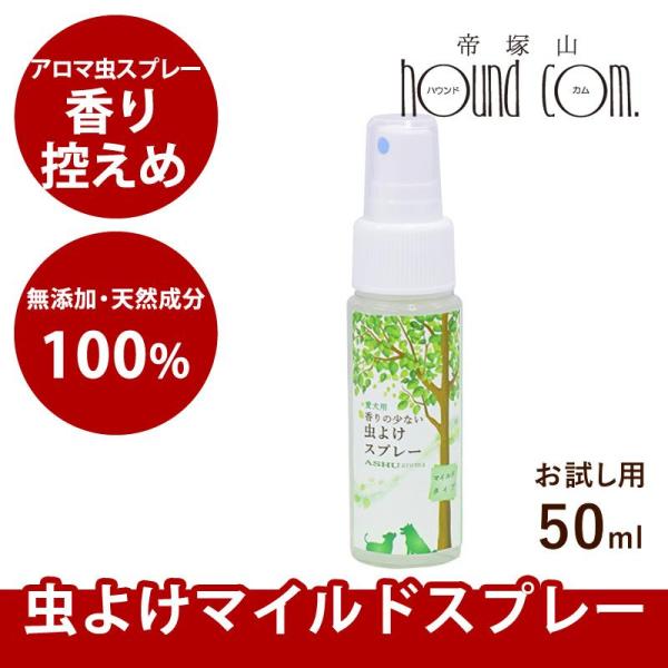 犬用虫よけスプレー｜アロマ虫よけマイルドスプレー 50ml　フロントラインが苦手な子に