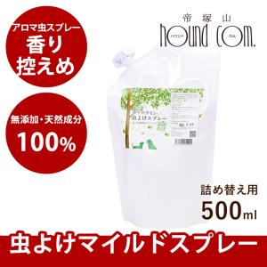 犬用虫よけスプレー｜アロマ虫よけマイルドスプレー詰替え用 500ml　フロントラインが苦手な子に｜houndcom