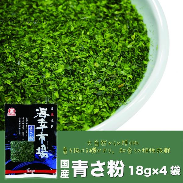 あおさ粉 72g 送料無料 国内産 青のり粉 海藻