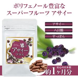 男のアサイープラス 2袋 約2ヶ月分 アサイーベリー 八目鰻