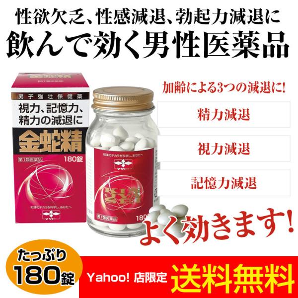 金蛇精 糖衣錠 180錠 テストステロン内服薬 性機能改善 男性ホルモン 1箱【第1類医薬品】 宝力...