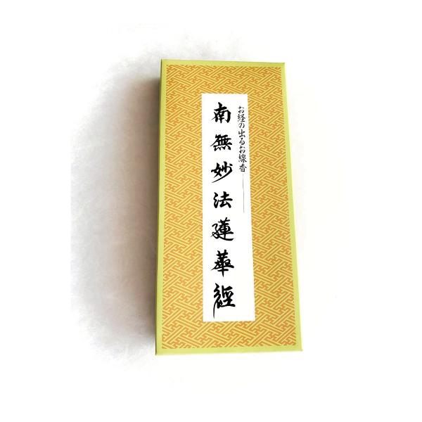 日本香堂　経文香　南無妙法蓮華経　お経の出るお線香　仏壇　お寺　お供え　お盆　お彼岸　通夜　葬儀　御...