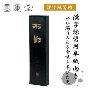 呉竹 まつかぜ 1.0丁型 固形墨 墨 仮名用墨 書道 書道用品 : 書道用品