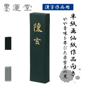 未仕上げ墨】喜壽園製 条幅練習用 油煙墨『精神一到』5丁型｜書道 書道