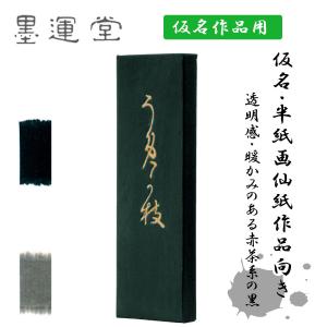 うめがえ　2.0丁型　墨運堂　固形墨　墨　仮名用墨　書道　書道用品　｜hourindo-tottori