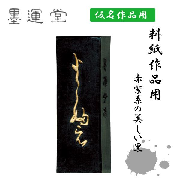 よこ婦え　0.7丁型　墨運堂　固形墨　墨　仮名用墨　書道　書道用品　