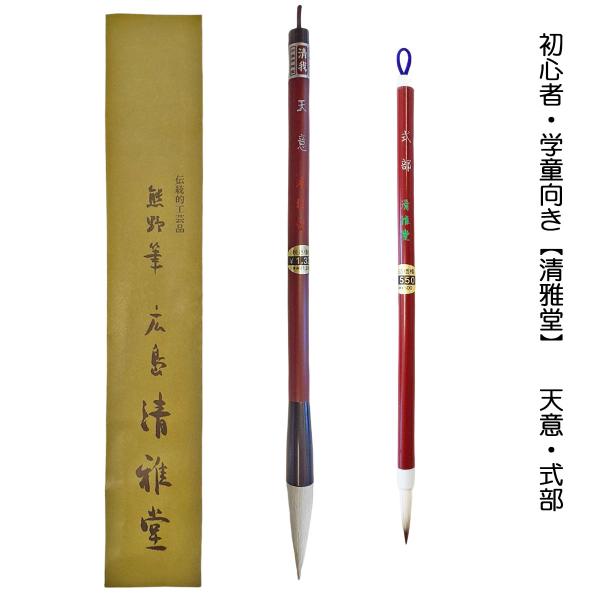 書道筆　筆セット　天意・式部　大筆小筆セット　広島清雅堂　書道筆セット　太筆細筆セット　書道初心者　...