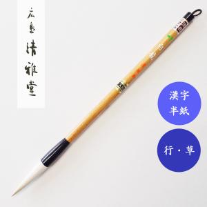 書道筆 清心 小 久保田号 書道用筆 漢字半紙 大筆 : 書道用品 宝林堂