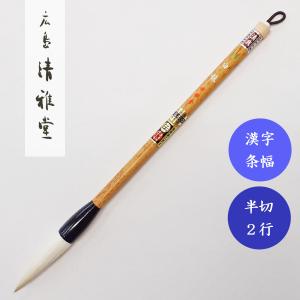 書道筆 鼬毛 清虚1号 広島清雅堂 熊野筆 書道用筆 漢字条幅 清雅堂