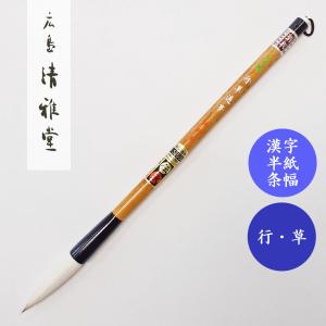 書道筆 天尾兼豪 黒河 広島清雅堂 熊野筆 書道用筆 漢字条幅 清雅堂
