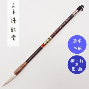 【未使用】筆　晃雅筆 書道筆 兼剛 五法適筆 広島清雅堂 熊野筆 書道用筆 漢字半紙 大筆 清雅