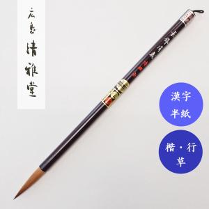 書道筆 兼剛 五法適筆 広島清雅堂 熊野筆 書道用筆 漢字半紙 大筆 清雅