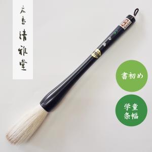 書道筆 墨龍 中 広島清雅堂 書初め筆 書初め用筆 書道用筆 : 書道用品