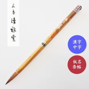 書道筆 きさい 特 松林堂 奈良筆 書道用筆 仮名条幅用筆 : 書道用品 宝