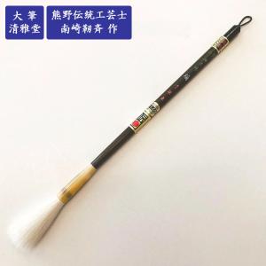 書道筆 光峰 雲龍 5号 広島清雅堂 熊野筆 書道用筆 羊毛筆 : 書道用品
