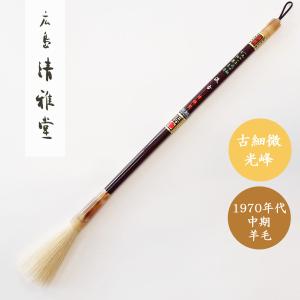 書道筆 光峰 雲龍 5号 広島清雅堂 熊野筆 書道用筆 羊毛筆 : 書道用品