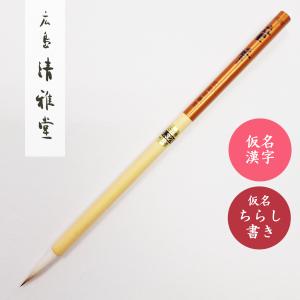 書道筆 まひろ 広島清雅堂 書道用筆 仮名用筆 仮名細字 仮名書道初心者