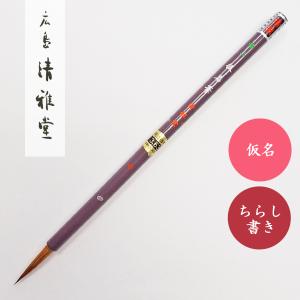 書道筆 無上コリンスキー 松風 大 広島清雅堂 書道用筆 習字用筆 仮名