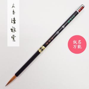 書道筆 極上一葉 広島清雅堂 書道用筆 仮名用筆 古筆臨書 : 書道用品