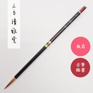 書道筆 無上コリンスキー 松風 大 広島清雅堂 書道用筆 習字用筆 仮名