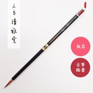 書道筆 無上コリンスキー 松風 大 広島清雅堂 書道用筆 習字用筆 仮名