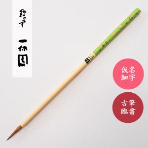 書道筆 香邨用筆 さくら 小 一休園 仮名用筆 書道用筆 榎倉香邨 : 書道