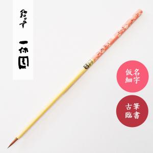 書道筆 香邨用筆 さくら 中 一休園 仮名用筆 書道用筆 榎倉香邨 : 書道