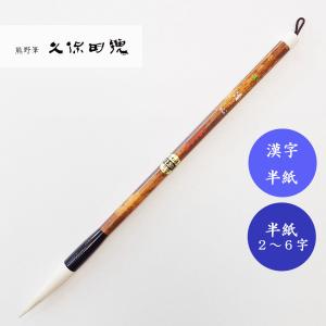 書道筆 鼬面相2号 久保田号 書道用筆 面相筆 : 書道用品 宝林堂ヤフー