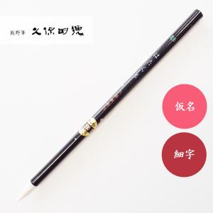 書道筆 鼬面相2号 久保田号 書道用筆 面相筆 : 書道用品 宝林堂ヤフー