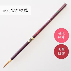 書道筆 鼬面相2号 久保田号 書道用筆 面相筆 : 書道用品 宝林堂ヤフー