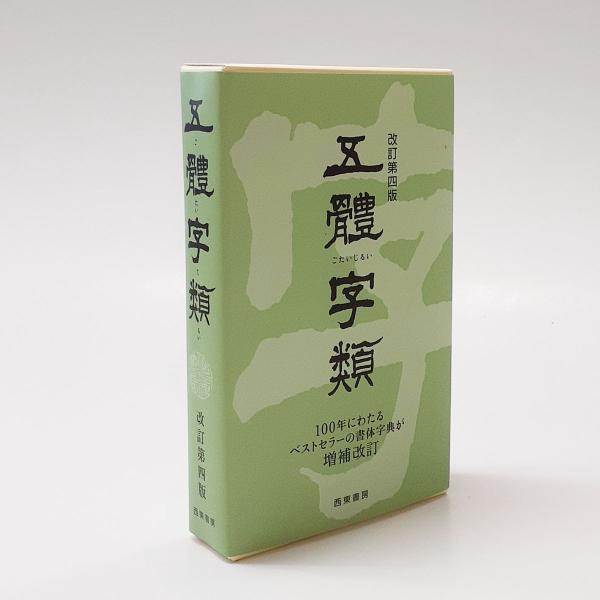 五体字類　改訂第四版　西東書房　書道　習字